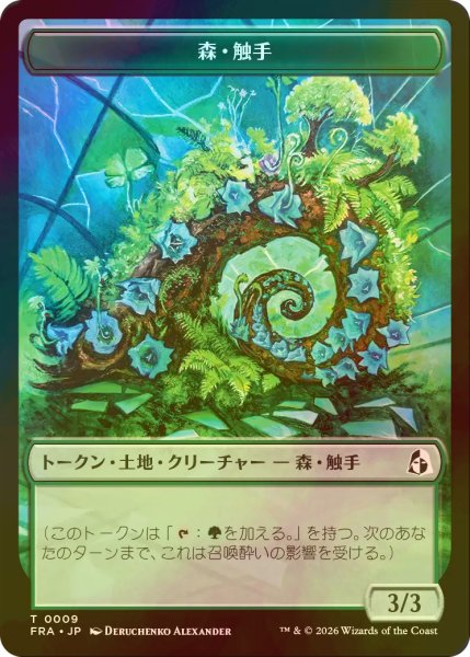 画像2: [FOIL] ドラゴン/DRAGON & 森・触手/FOREST TENTACLE 【日本語版】 [FRA-トークン] (2)