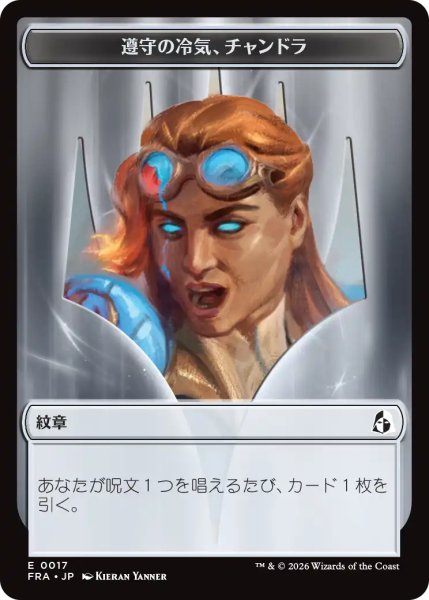 画像1: 従順の冷気、チャンドラ/CHANDRA, CHILL OF COMPLIANCE & 反逆の先導者、チャンドラ/CHANDRA, TORCH OF DEFIANCE 【日本語版】 [FRA-トークン] (1)