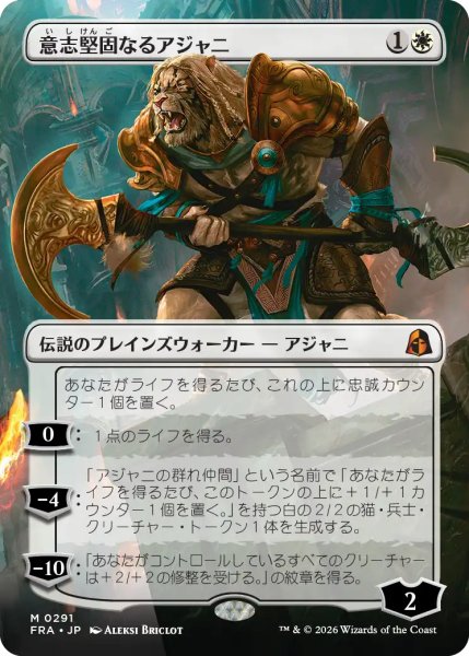 画像1: 意志堅固なるアジャニ/Ajani Resolute (全面アート版) 【日本語版】 [FRA-白MR] (1)