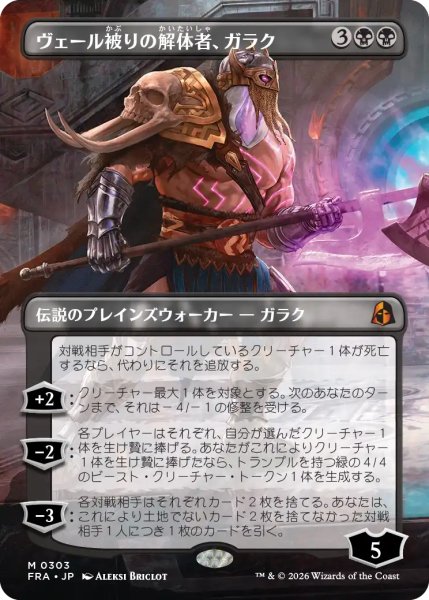 画像1: ヴェール被りの解体者、ガラク/Garruk, Veiled Butcher (全面アート版) 【日本語版】 [FRA-黒MR] (1)