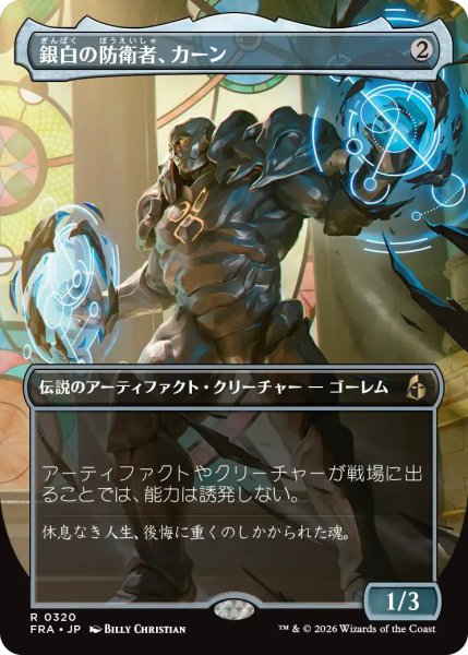 画像1: 銀白の防衛者、カーン/Karn, Argent Defender (全面アート版) 【日本語版】 [FRA-灰R] (1)