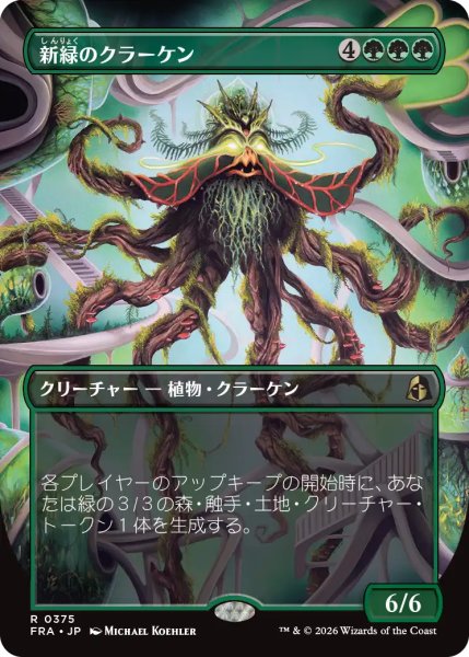 画像1: 新緑のクラーケン/Verdant Kraken (全面アート版) 【日本語版】 [FRA-緑R] (1)