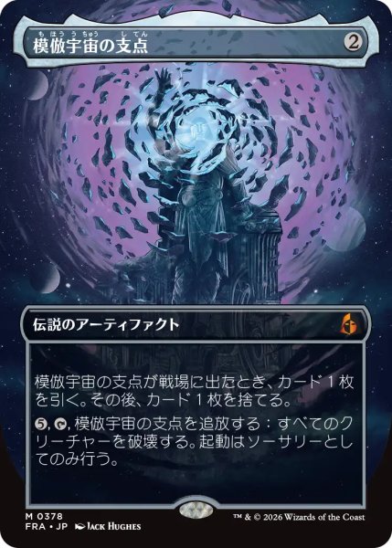 画像1: 模倣宇宙の支点/The Echoverse Fulcrum (全面アート版) 【日本語版】 [FRA-灰MR] (1)