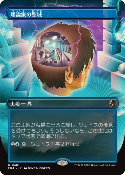 画像1: 理論家の聖域/Theorist's Sanctum (全面アート版) 【日本語版】 [FRA-土地R] (1)
