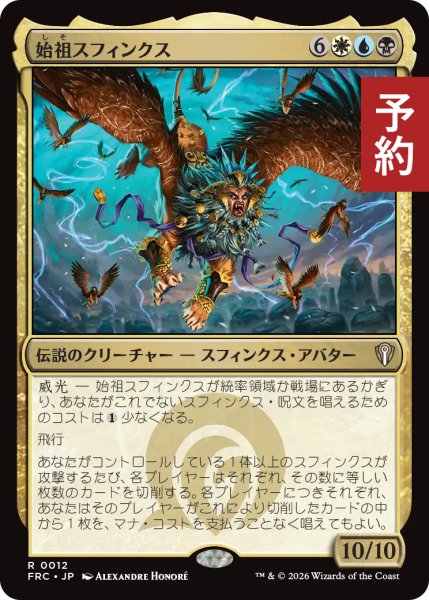 画像1: 始祖スフィンクス/The Ur-Sphinx 【日本語版】 [FRC-金R] (予約I) (1)