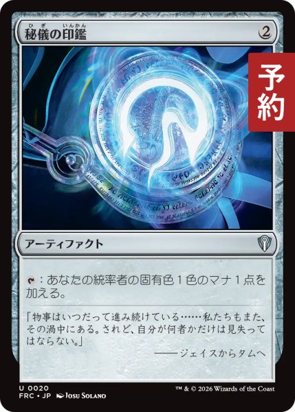 画像1: 秘儀の印鑑/Arcane Signet 【日本語版】 [FRC-灰U] (予約I) (1)