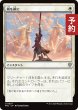 画像1: 剣を鍬に/Swords to Plowshares 【日本語版】 [FRC-白U] (予約I) (1)