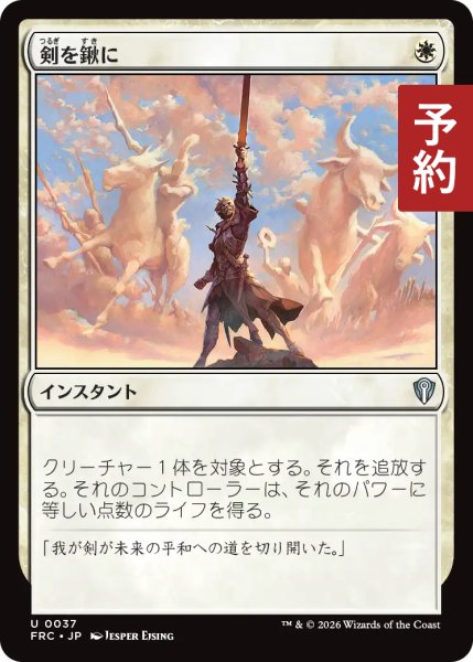 画像1: 剣を鍬に/Swords to Plowshares 【日本語版】 [FRC-白U] (予約I) (1)