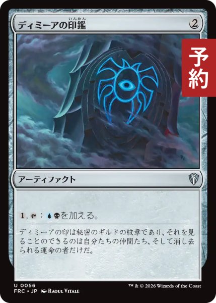 画像1: ディミーアの印鑑/Dimir Signet 【日本語版】 [FRC-灰U] (予約I) (1)