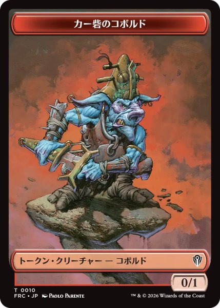 画像1: カー砦のコボルド/KOBOLDS OF KHER KEEP & ファイレクシアン・ダニ/PHYREXIAN MITE 【日本語版】 [FRC-トークン] (1)