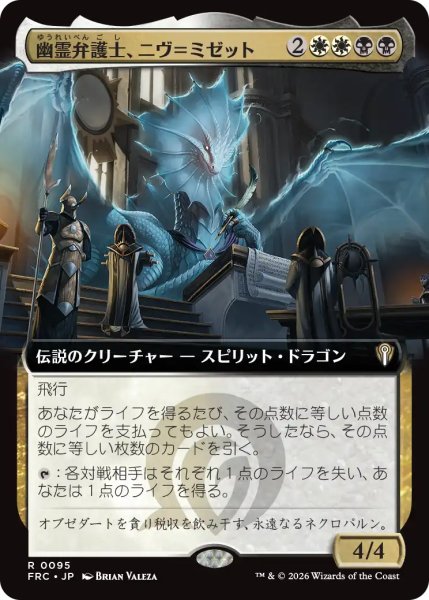 画像1: 幽霊弁護士、ニヴ＝ミゼット/Niv-Mizzet, Ghost Counsel (拡張アート版) 【日本語版】 [FRC-金R] (1)