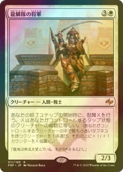 画像1: [FOIL] 龍鱗隊の将軍/Dragonscale General 【日本語版】 [FRF-白R] (1)