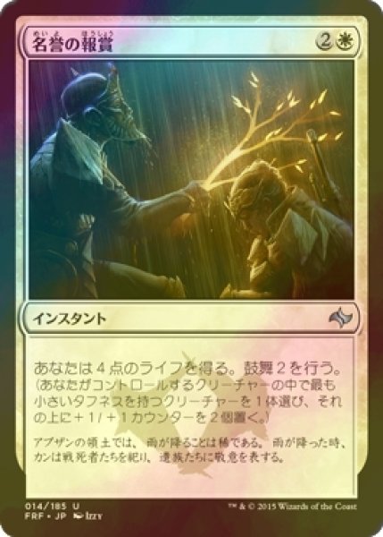 画像1: [FOIL] 名誉の報賞/Honor's Reward 【日本語版】 [FRF-白U] (1)