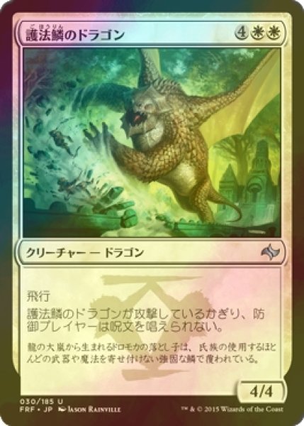 画像1: [FOIL] 護法鱗のドラゴン/Wardscale Dragon 【日本語版】 [FRF-白U] (1)