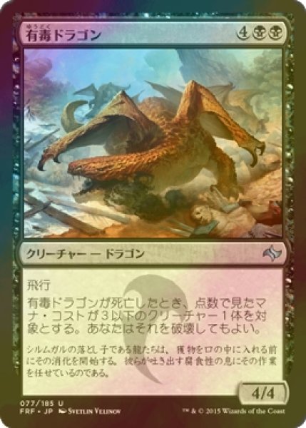 画像1: [FOIL] 有毒ドラゴン/Noxious Dragon 【日本語版】 [FRF-黒U] (1)