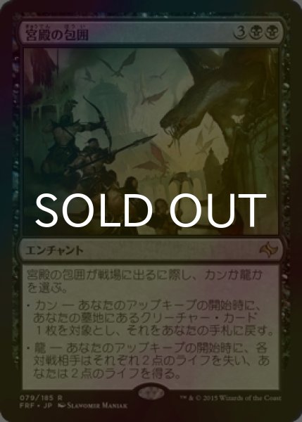 画像1: [FOIL] 宮殿の包囲/Palace Siege 【日本語版】 [FRF-黒R] (1)