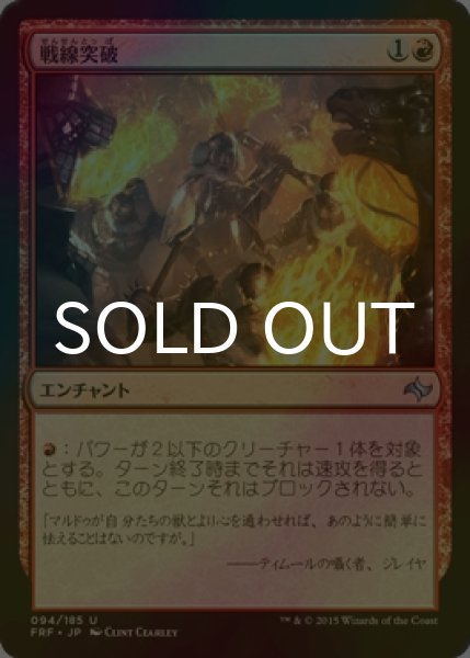 画像1: [FOIL] 戦線突破/Break Through the Line 【日本語版】 [FRF-赤U] (1)