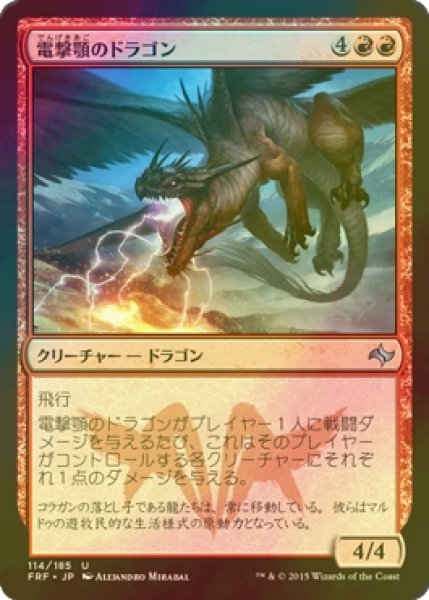 画像1: [FOIL] 電撃顎のドラゴン/Shockmaw Dragon 【日本語版】 [FRF-赤U] (1)