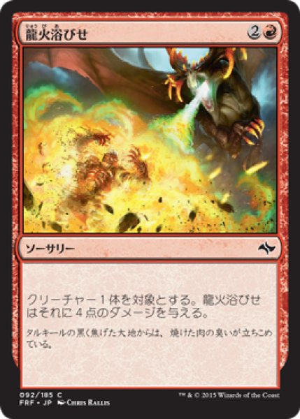 画像1: 龍火浴びせ/Bathe in Dragonfire 【日本語版】 [FRF-赤C] (1)