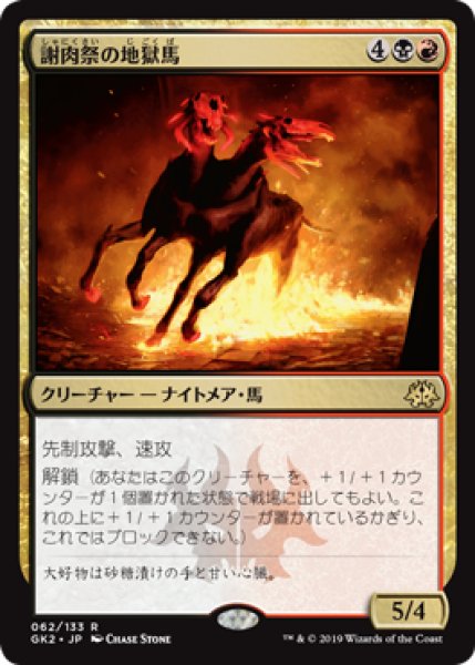 画像1: 謝肉祭の地獄馬/Carnival Hellsteed 【日本語版】 [GK2-金R] (1)