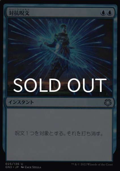 画像1: 対抗呪文/Counterspell 【日本語版】 [GN3-青U] (1)