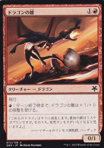 画像1: ドラゴンの雛/Dragon Hatchling 【日本語版】 [GN3-赤C] (1)