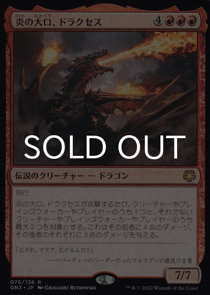 画像1: 炎の大口、ドラクセス/Drakuseth, Maw of Flames 【日本語版】 [GN3-赤R] (1)
