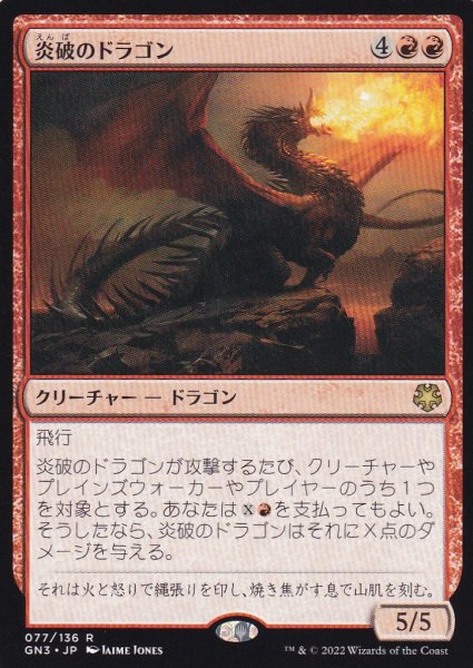 画像1: 炎破のドラゴン/Flameblast Dragon 【日本語版】 [GN3-赤R] (1)