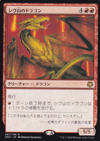 画像1: シヴ山のドラゴン/Shivan Dragon 【日本語版】 [GN3-赤R] (1)