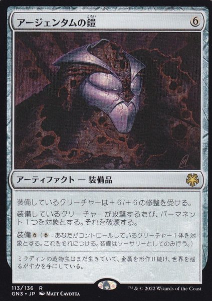 画像1: アージェンタムの鎧/Argentum Armor 【日本語版】 [GN3-灰R] (1)