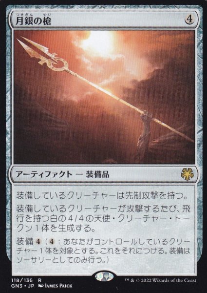 画像1: 月銀の槍/Moonsilver Spear 【日本語版】 [GN3-灰R] (1)