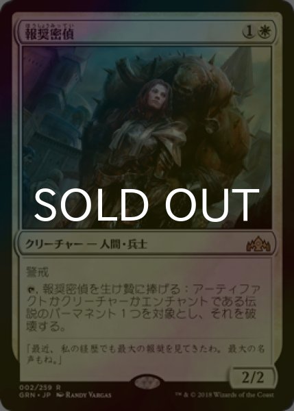 画像1: [FOIL] 報奨密偵/Bounty Agent 【日本語版】 [GRN-白R] (1)