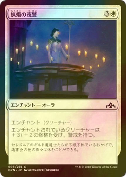 画像1: [FOIL] 蝋燭の夜警/Candlelight Vigil 【日本語版】 [GRN-白C] (1)