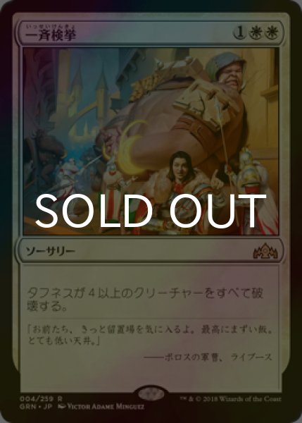 画像1: [FOIL] 一斉検挙/Citywide Bust 【日本語版】 [GRN-白R] (1)