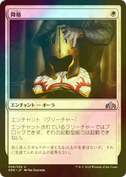 画像1: [FOIL] 降格/Demotion 【日本語版】 [GRN-白U] (1)