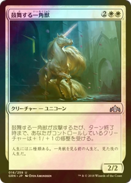 画像1: [FOIL] 鼓舞する一角獣/Inspiring Unicorn 【日本語版】 [GRN-白U] (1)