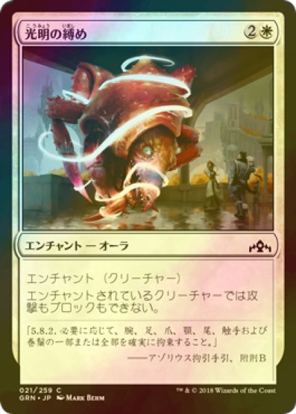 画像1: [FOIL] 光明の縛め/Luminous Bonds 【日本語版】 [GRN-白C] (1)