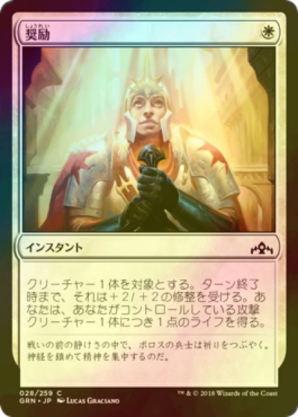 画像1: [FOIL] 奨励/Take Heart 【日本語版】 [GRN-白C] (1)