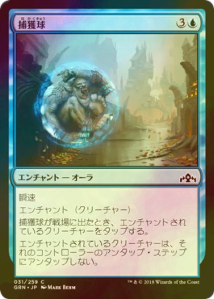 画像1: [FOIL] 捕獲球/Capture Sphere 【日本語版】 [GRN-青C] (1)