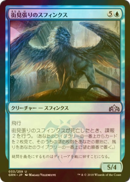 画像1: [FOIL] 街見張りのスフィンクス/Citywatch Sphinx 【日本語版】 [GRN-青U] (1)