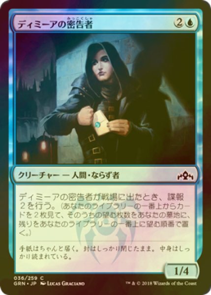 画像1: [FOIL] ディミーアの密告者/Dimir Informant 【日本語版】 [GRN-青C] (1)