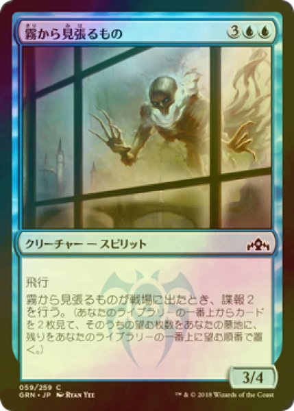 画像1: [FOIL] 霧から見張るもの/Watcher in the Mist 【日本語版】 [GRN-青C] (1)