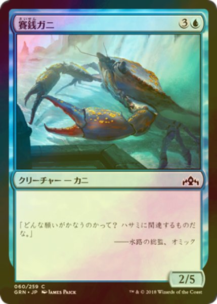 画像1: [FOIL] 賽銭ガニ/Wishcoin Crab 【日本語版】 [GRN-青C] (1)