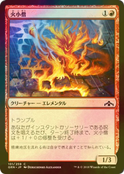 画像1: [FOIL] 火小僧/Fire Urchin 【日本語版】 [GRN-赤C] (1)