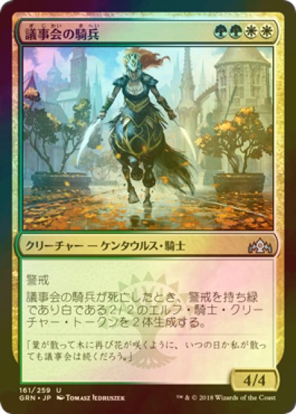 画像1: [FOIL] 議事会の騎兵/Conclave Cavalier 【日本語版】 [GRN-金U] (1)