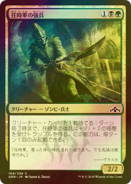 画像1: [FOIL] 往時軍の強兵/Erstwhile Trooper 【日本語版】 [GRN-金C] (1)