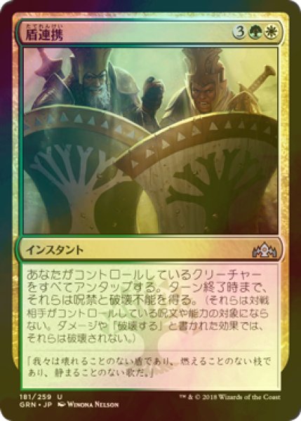 画像1: [FOIL] 盾連携/Join Shields 【日本語版】 [GRN-金U] (1)