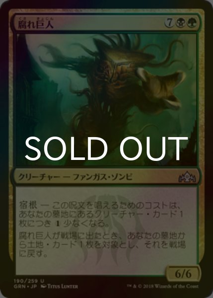 画像1: [FOIL] 腐れ巨人/Molderhulk 【日本語版】 [GRN-金U] (1)