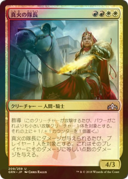 画像1: [FOIL] 真火の隊長/Truefire Captain 【日本語版】 [GRN-金U] (1)