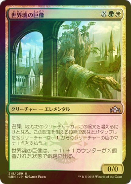 画像1: [FOIL] 世界魂の巨像/Worldsoul Colossus 【日本語版】 [GRN-金U] (1)